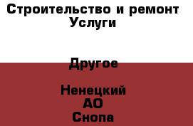 Строительство и ремонт Услуги - Другое. Ненецкий АО,Снопа д.